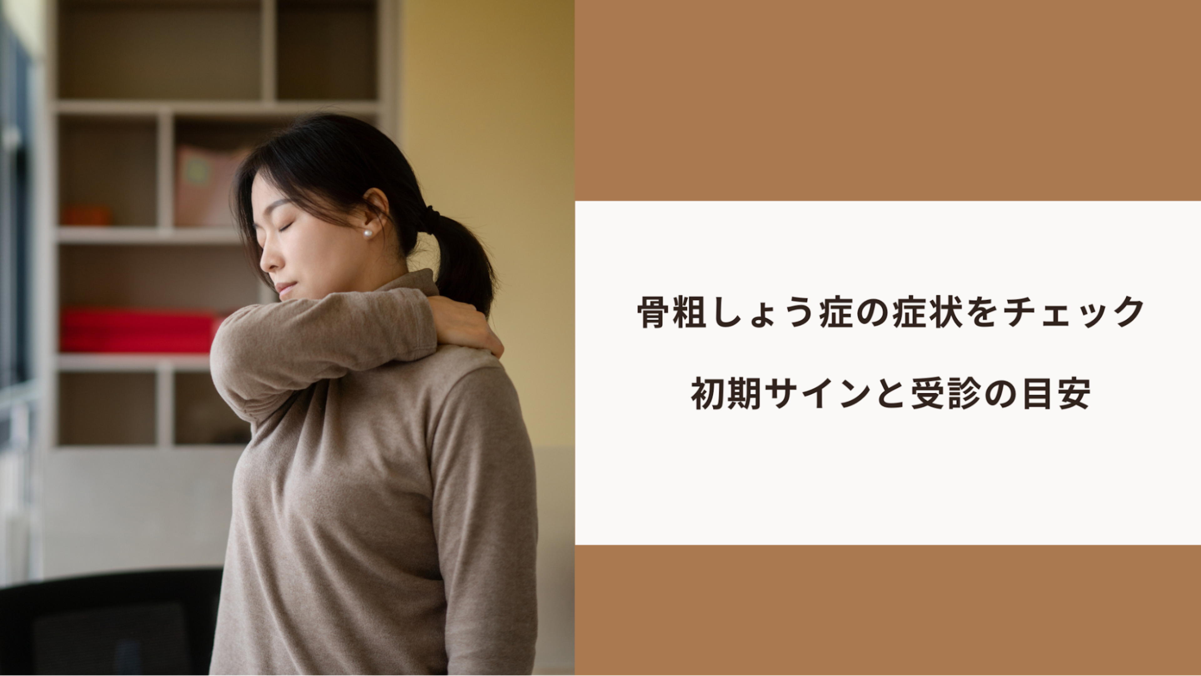 骨粗しょう症の症状をチェック｜初期サインと受診の目安