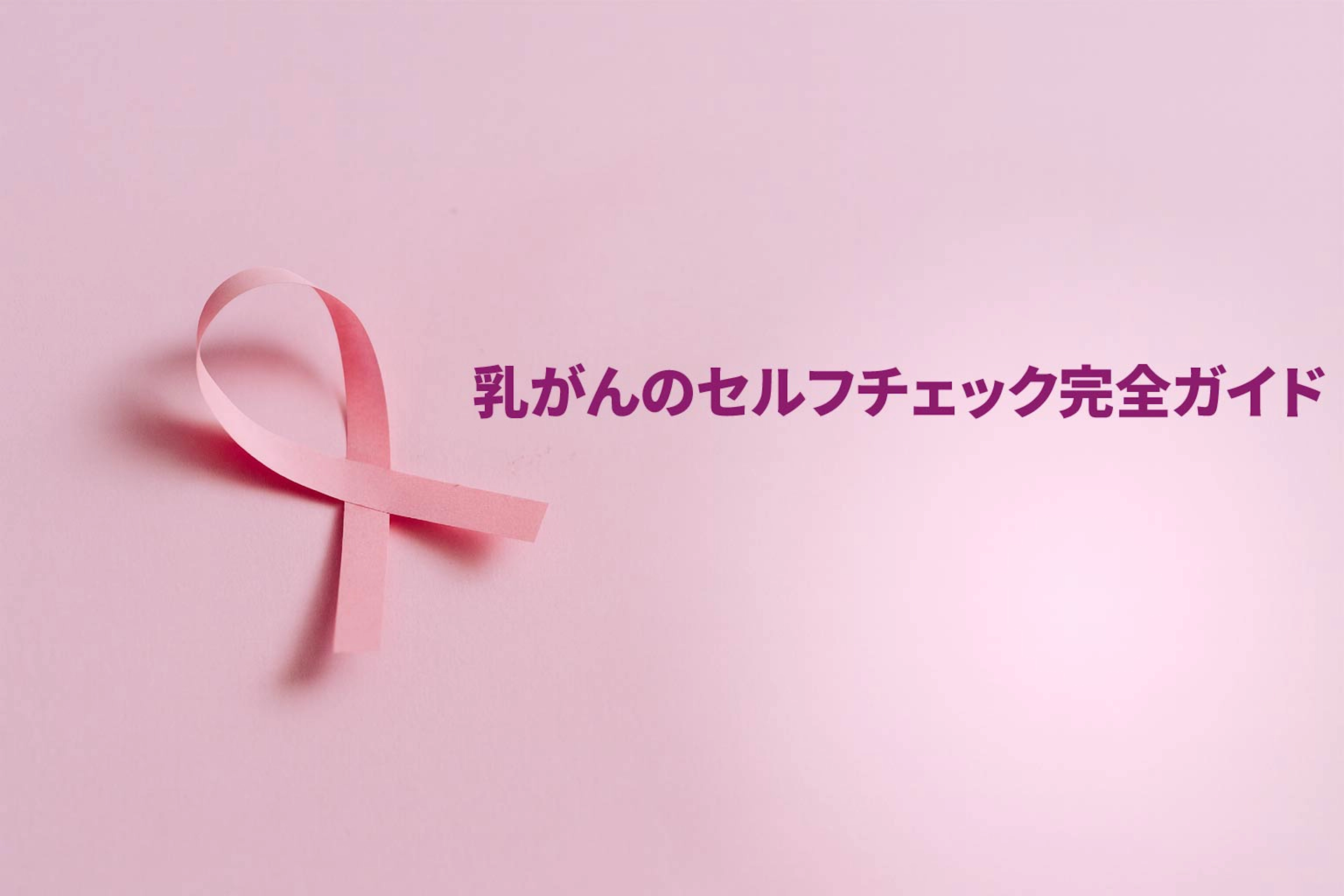 乳がんのセルフチェック完全ガイド​