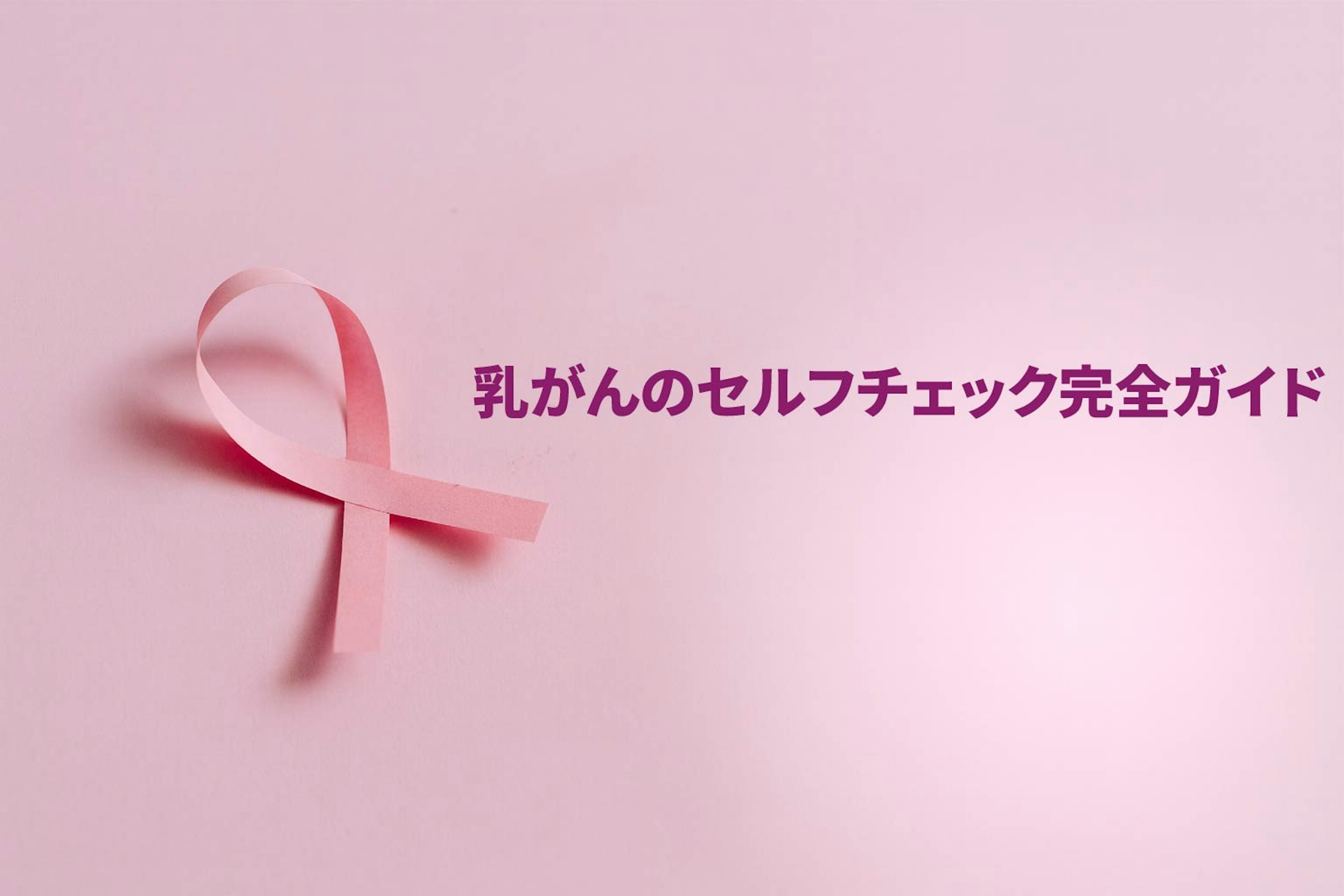乳がんのセルフチェック完全ガイド​