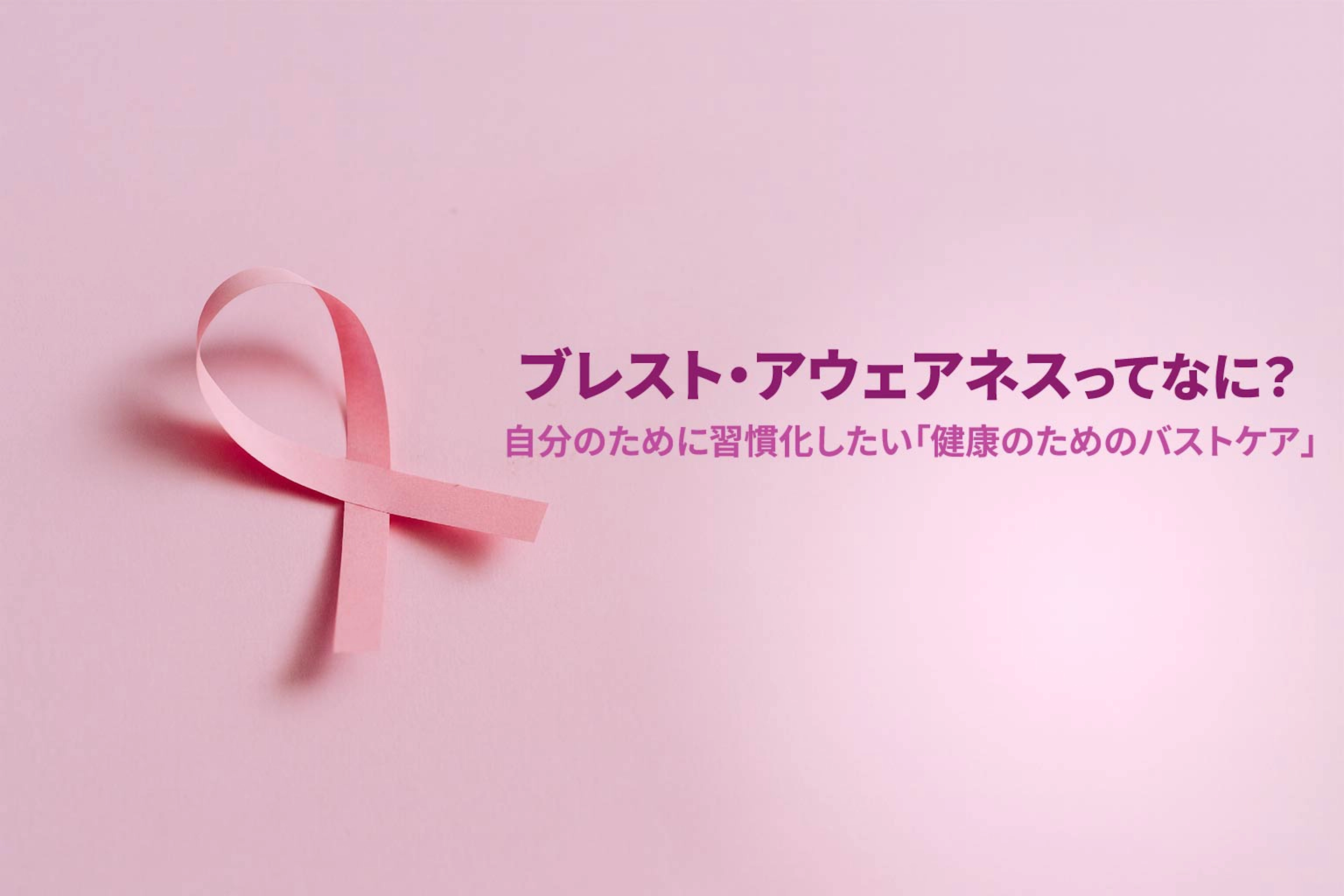 ブレスト・アウェアネスってなに？自分のために習慣化したい「健康のためのバストケア」