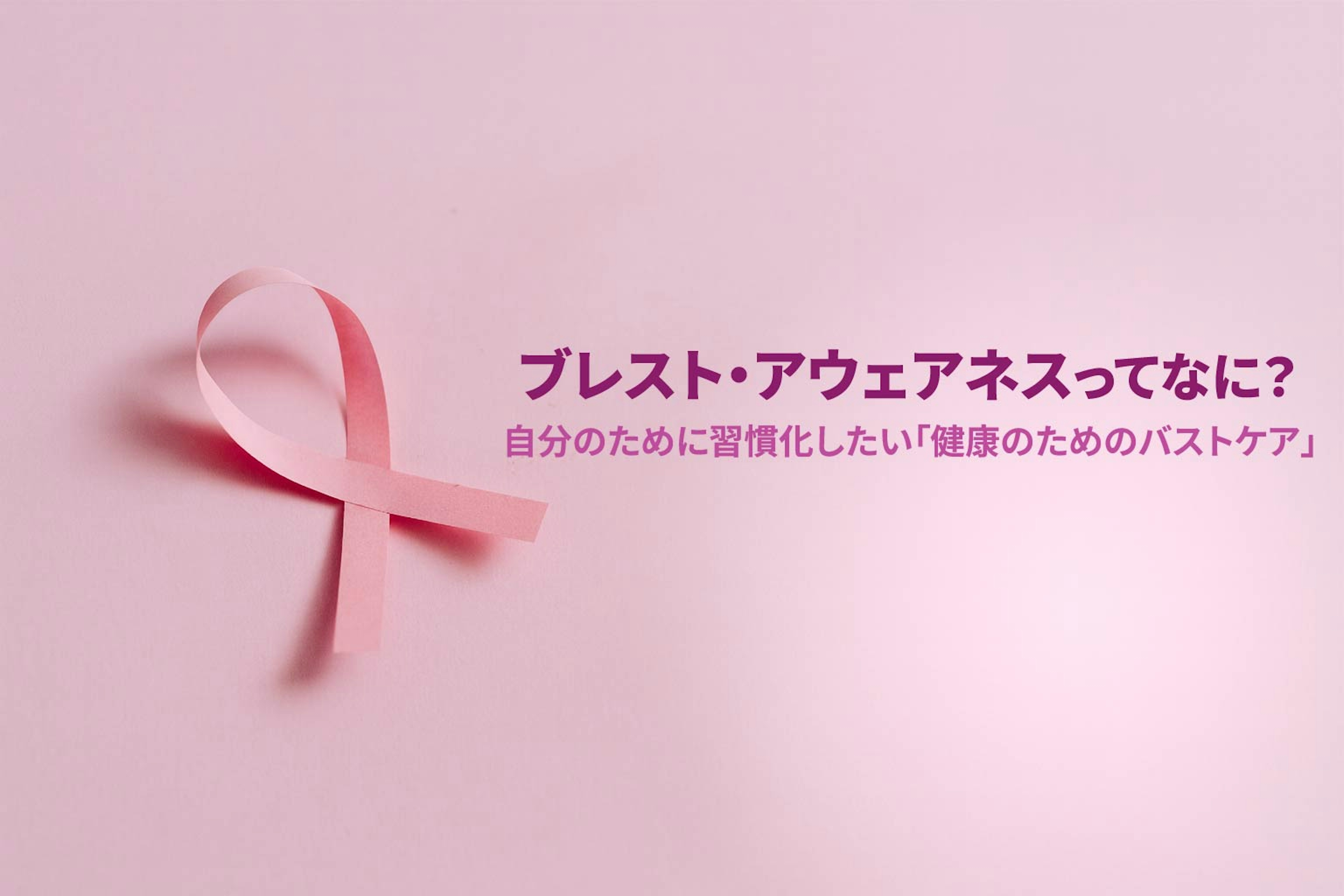 ブレスト・アウェアネスってなに？自分のために習慣化したい「健康のためのバストケア」