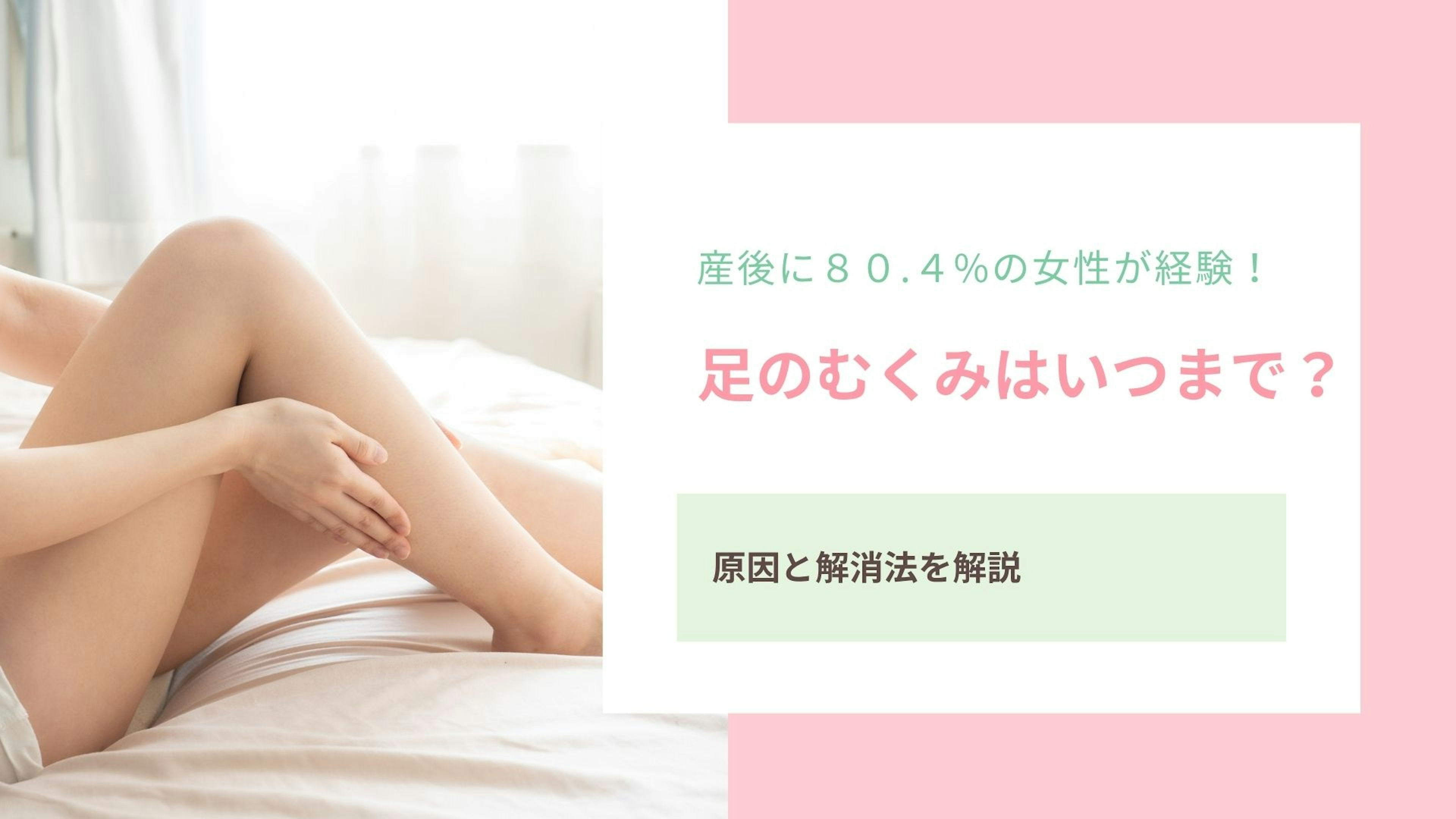 【産後に８０.４%の女性が経験！】足のむくみはいつまで？原因と解消法を解説