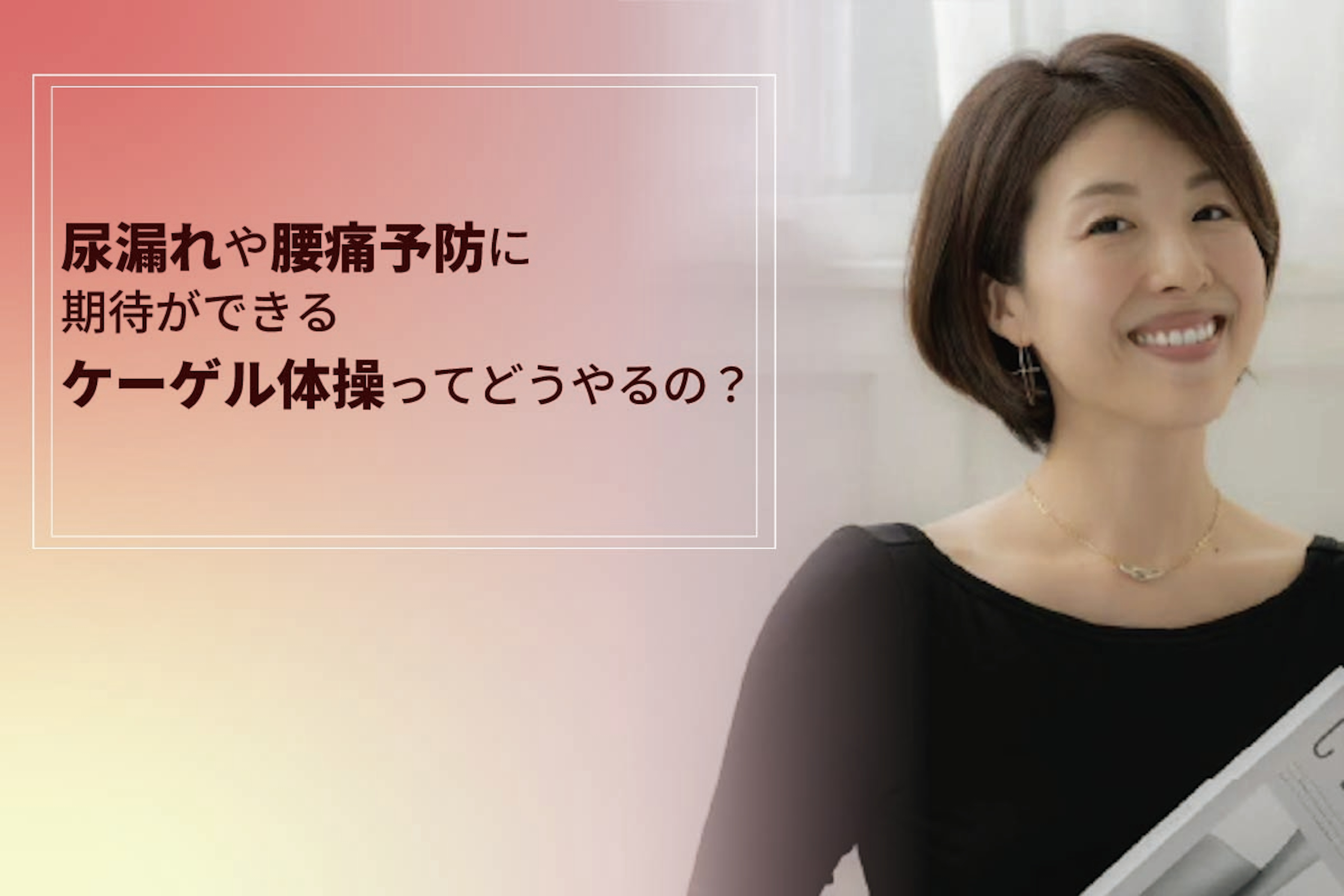 尿漏れ改善や腰痛予防に期待ができる「ケーゲル体操」ってどうやるの?
