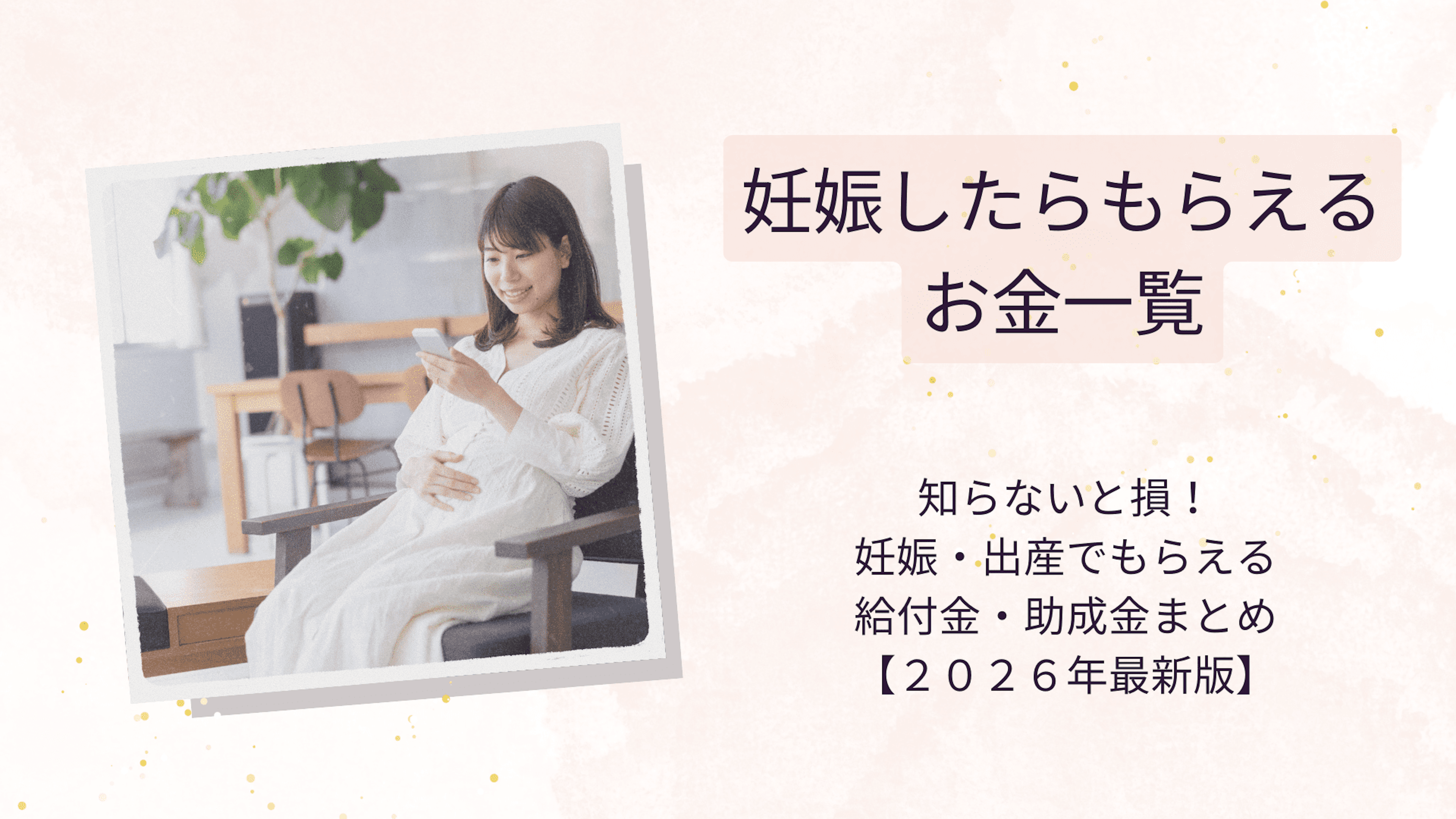 妊娠したらもらえるお金一覧｜知らないと損！妊娠・出産でもらえる給付金・助成金まとめ【２０２６年最新版】