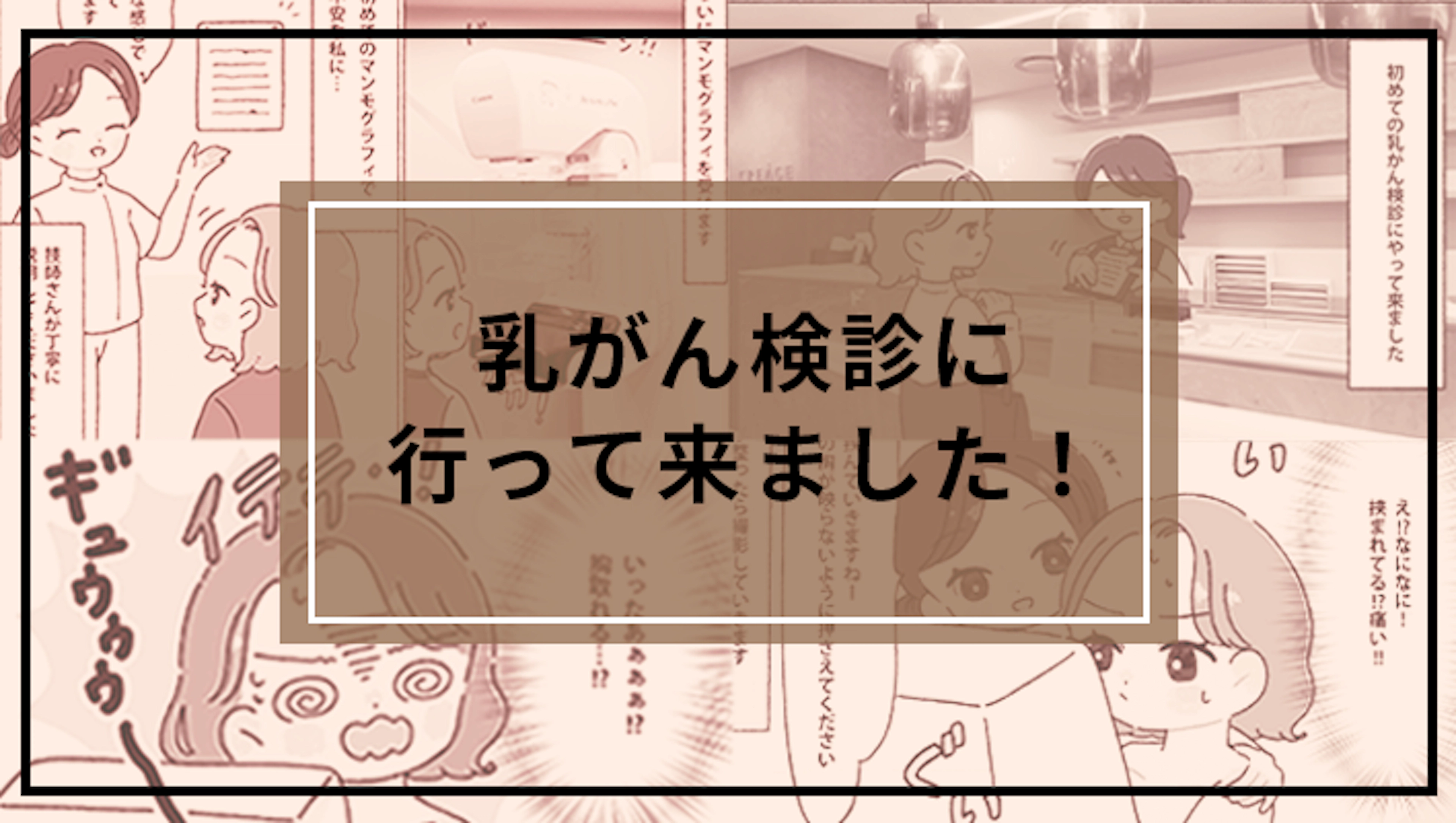 【乳がん検診体験漫画】マンモグラフィの痛みの強さや対象外になるケースを知りたい！