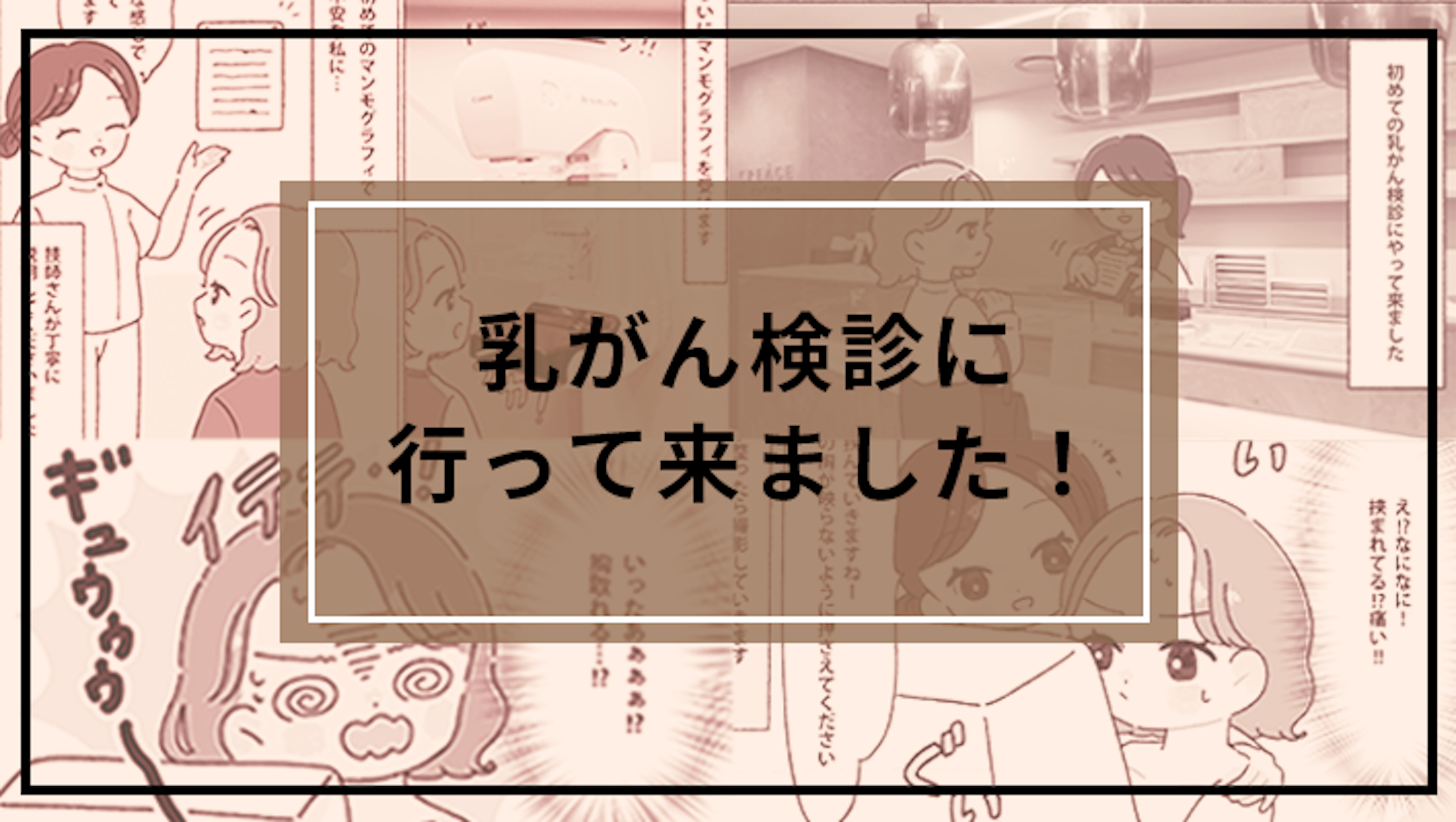 【乳がん検診体験漫画】マンモグラフィの痛みの強さや対象外になるケースを知りたい!
