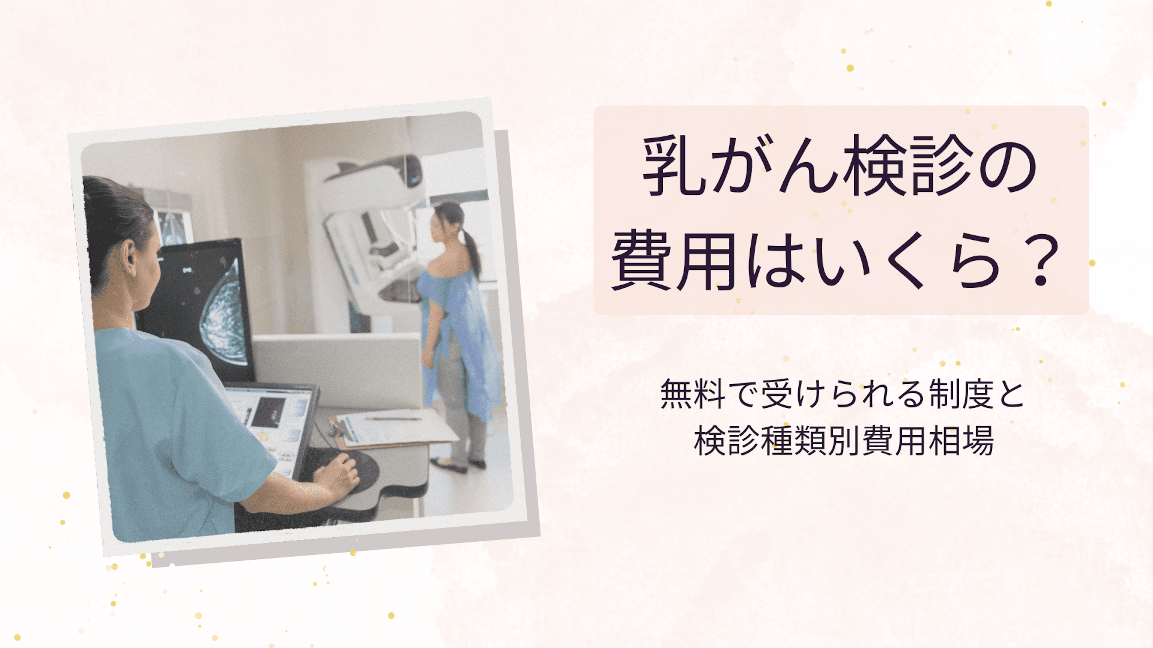 乳がん検診の費用はいくら？検診種類と費用の相場