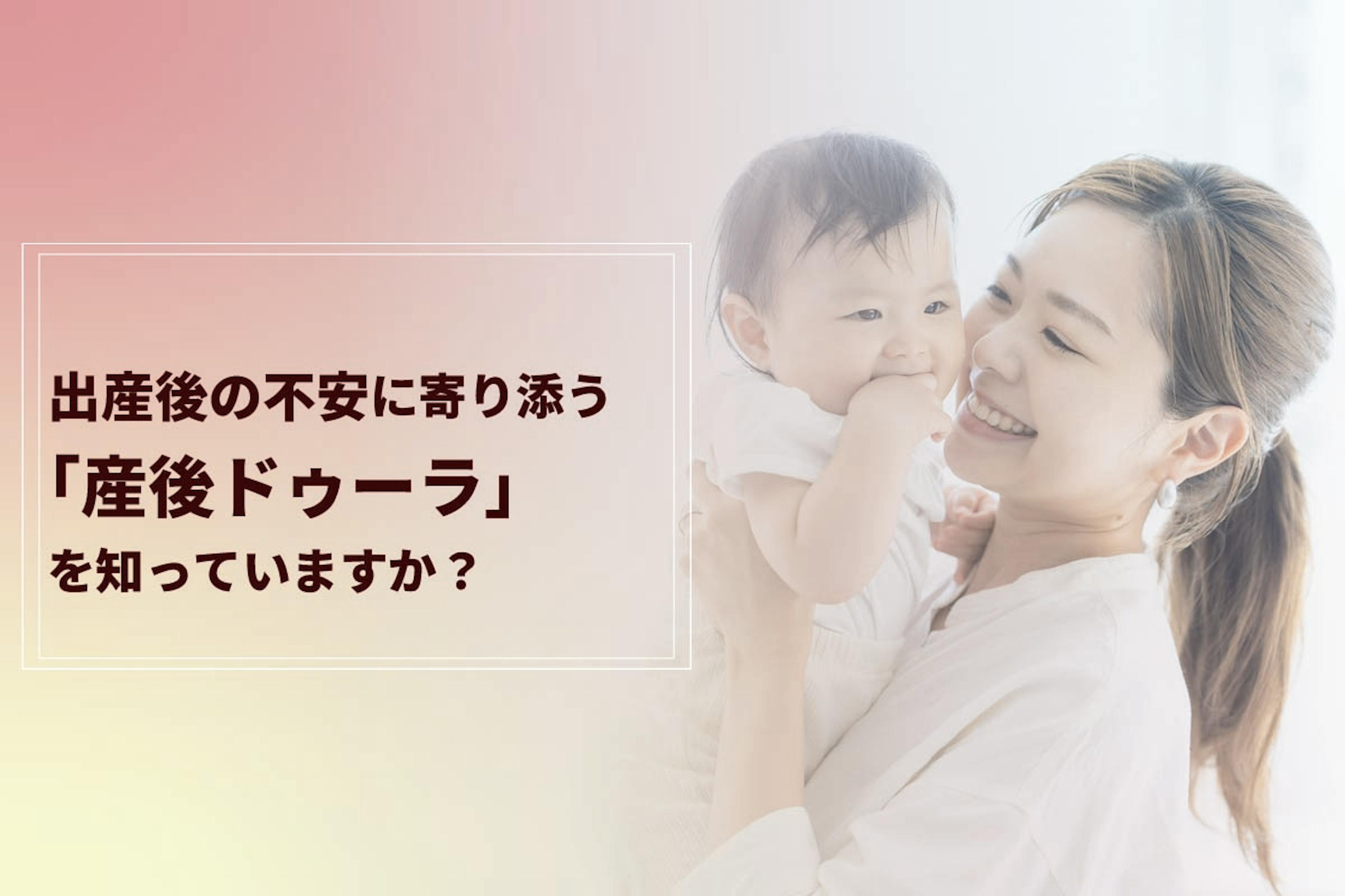 出産後の不安に寄り添う「産後ドゥーラ」を知っていますか？