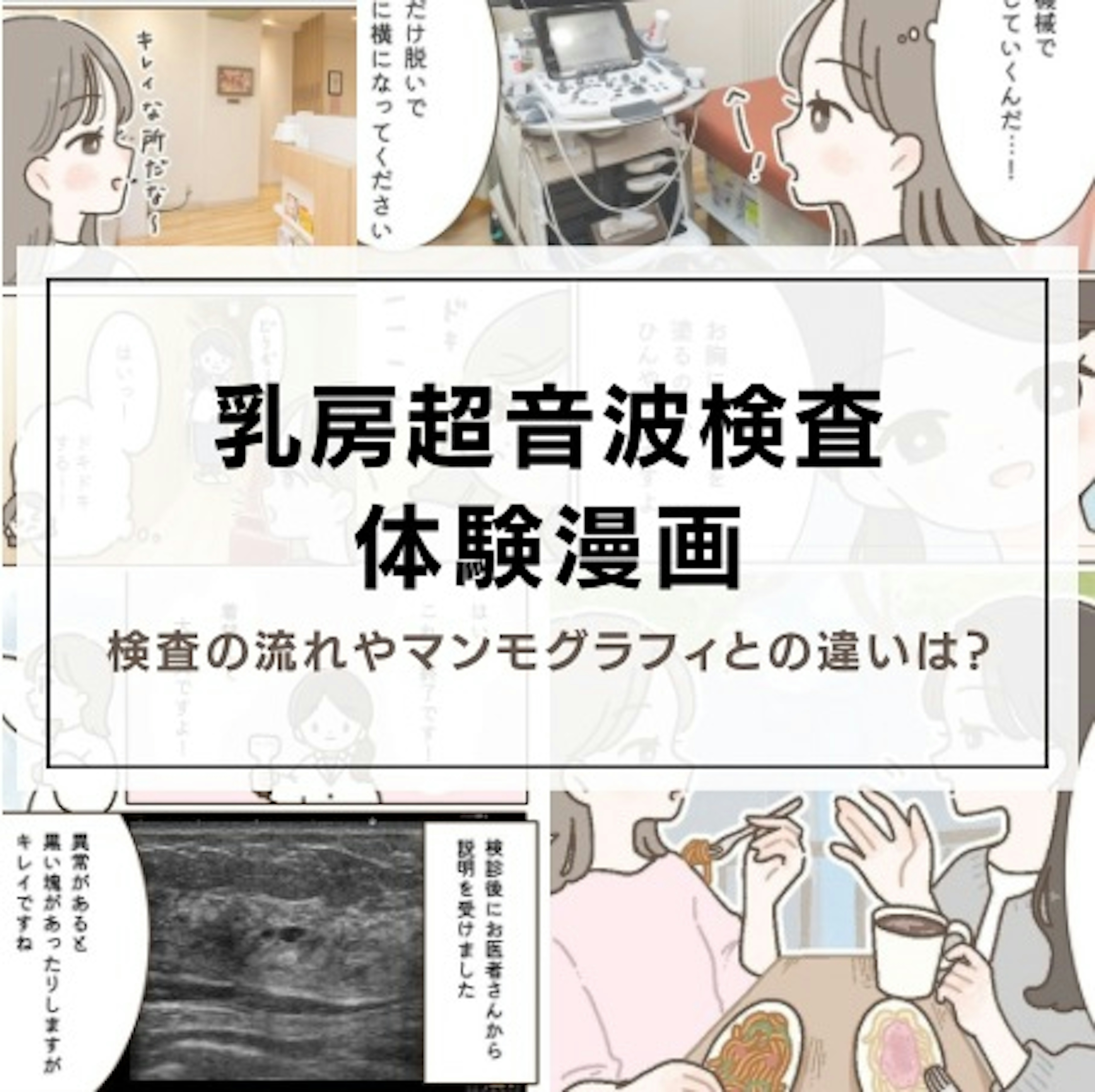【乳房超音波検査体験漫画】検査の流れやマンモグラフィとの違いは？