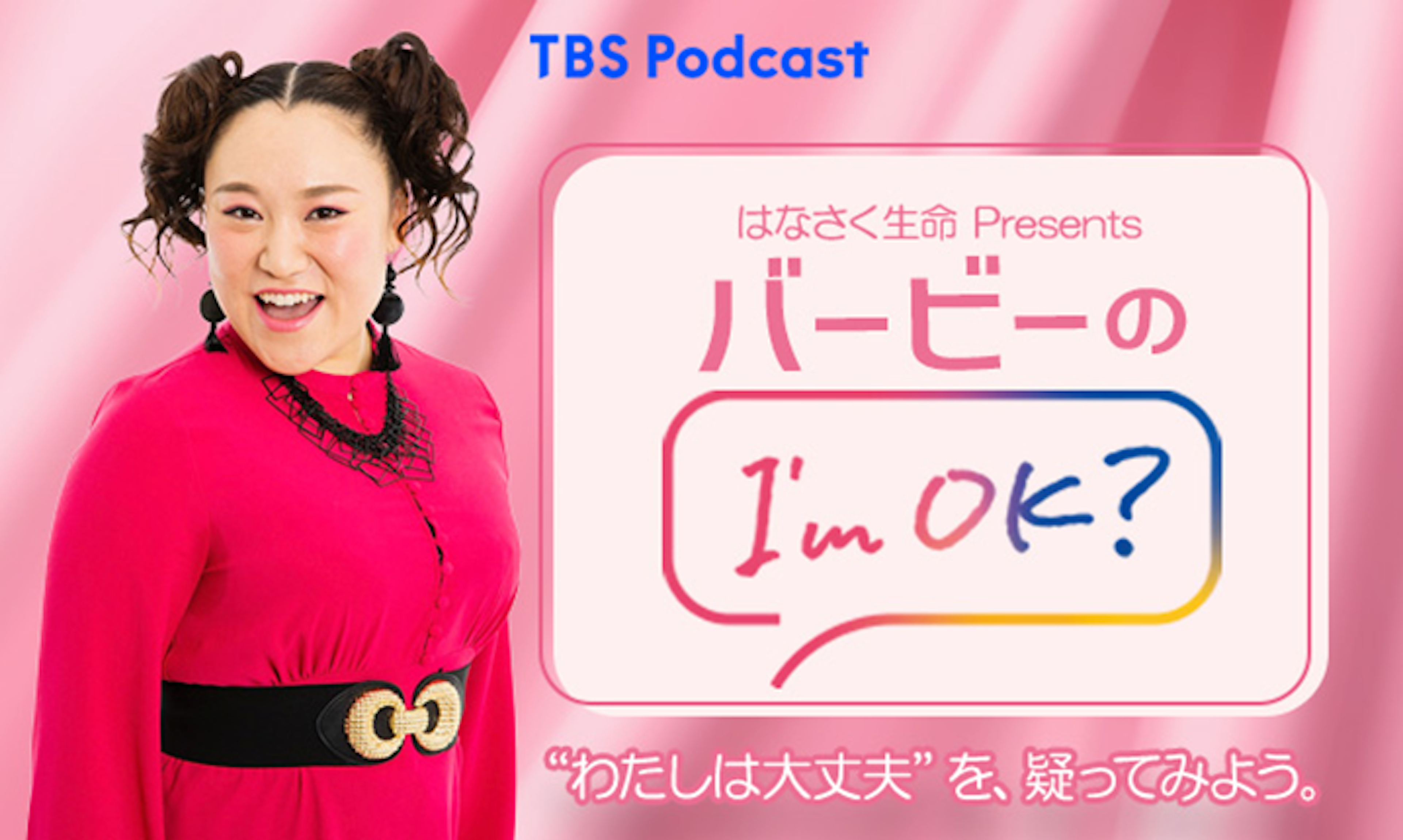 TBS Podcast『はなさく生命 presents バービーの I’m OK?』の配信がスタートしました！