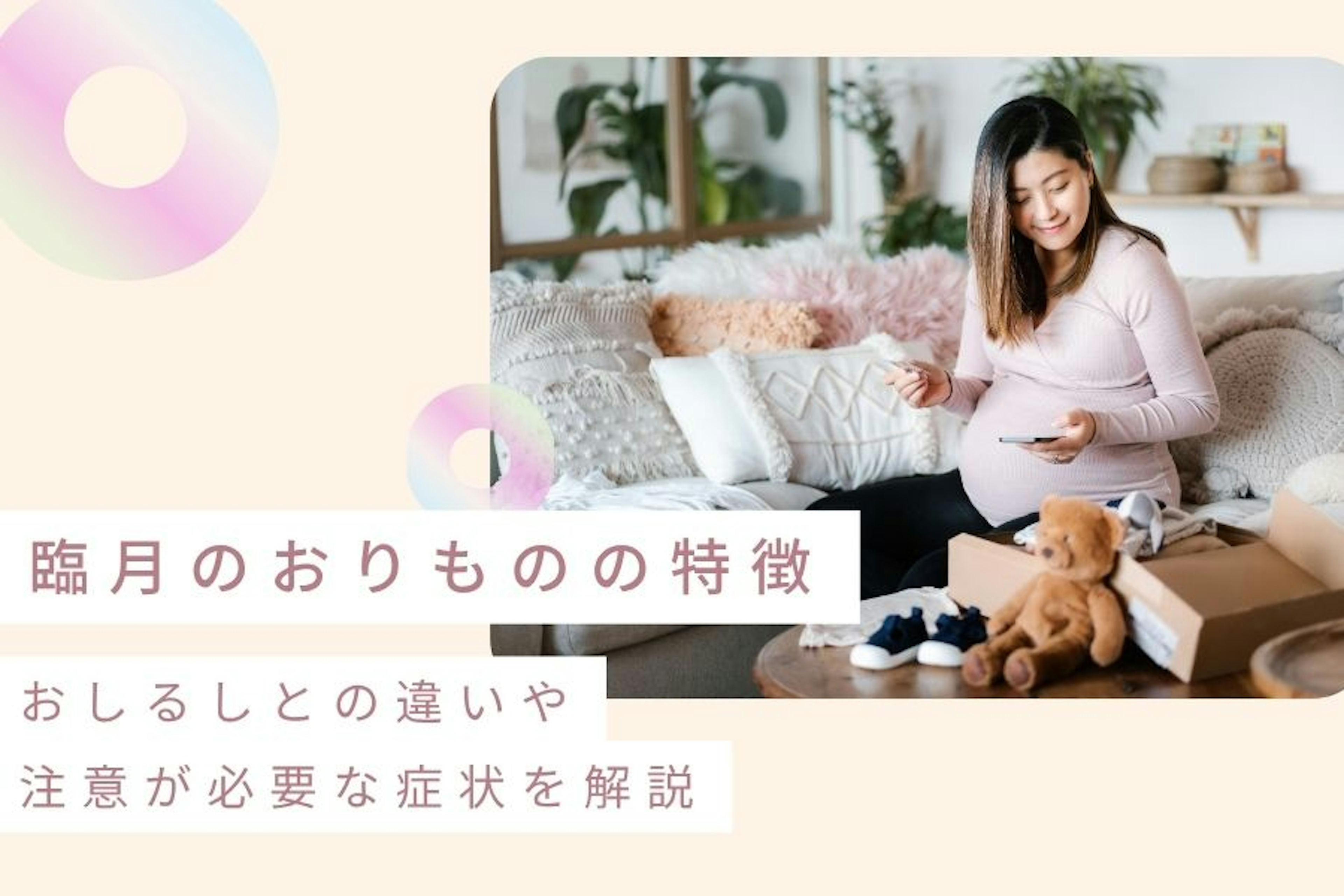 臨月のおりものの特徴｜おしるしとの違いや注意が必要な症状を解説