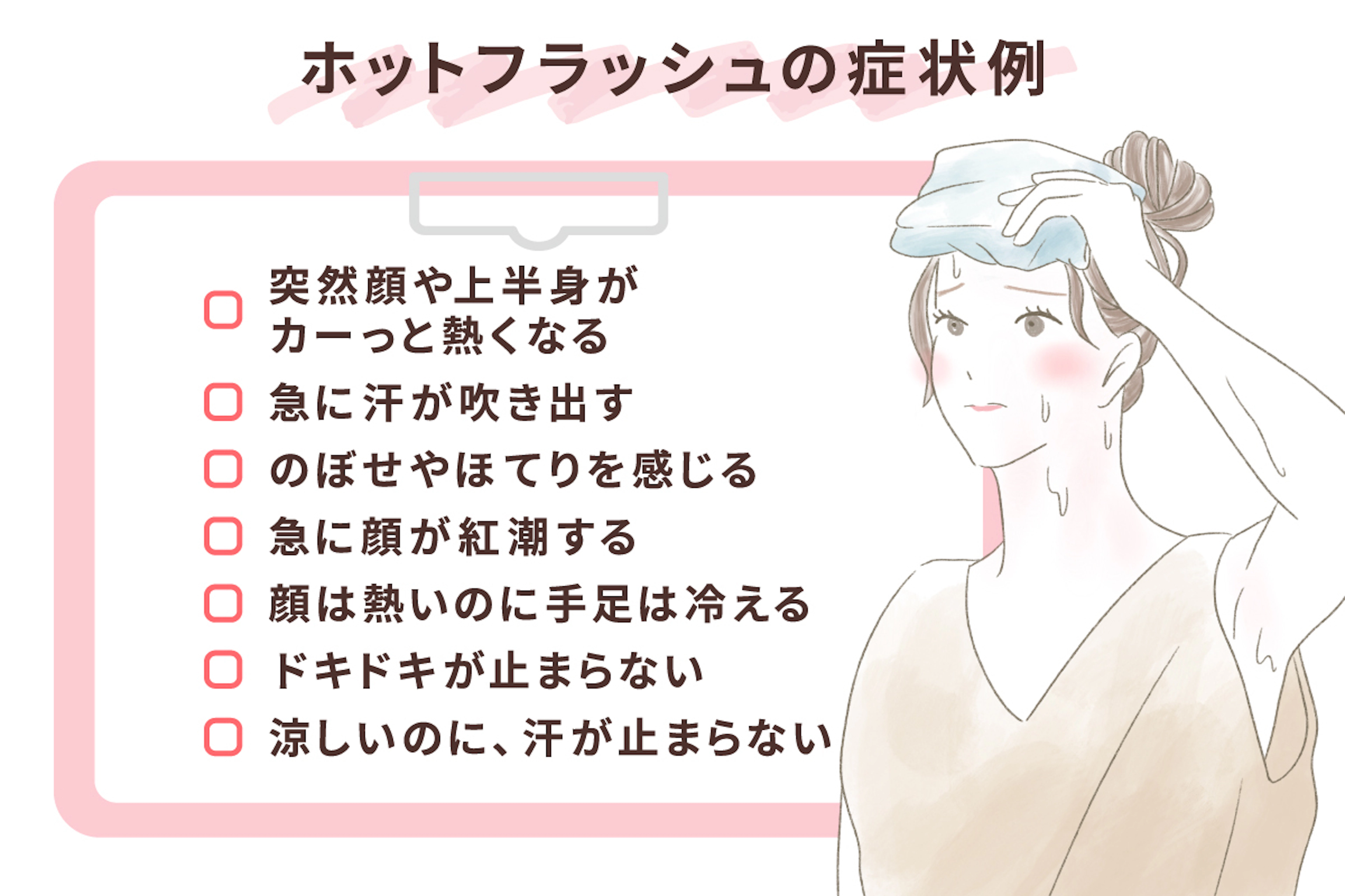 ホットフラッシュ どんな 時に 起こる
