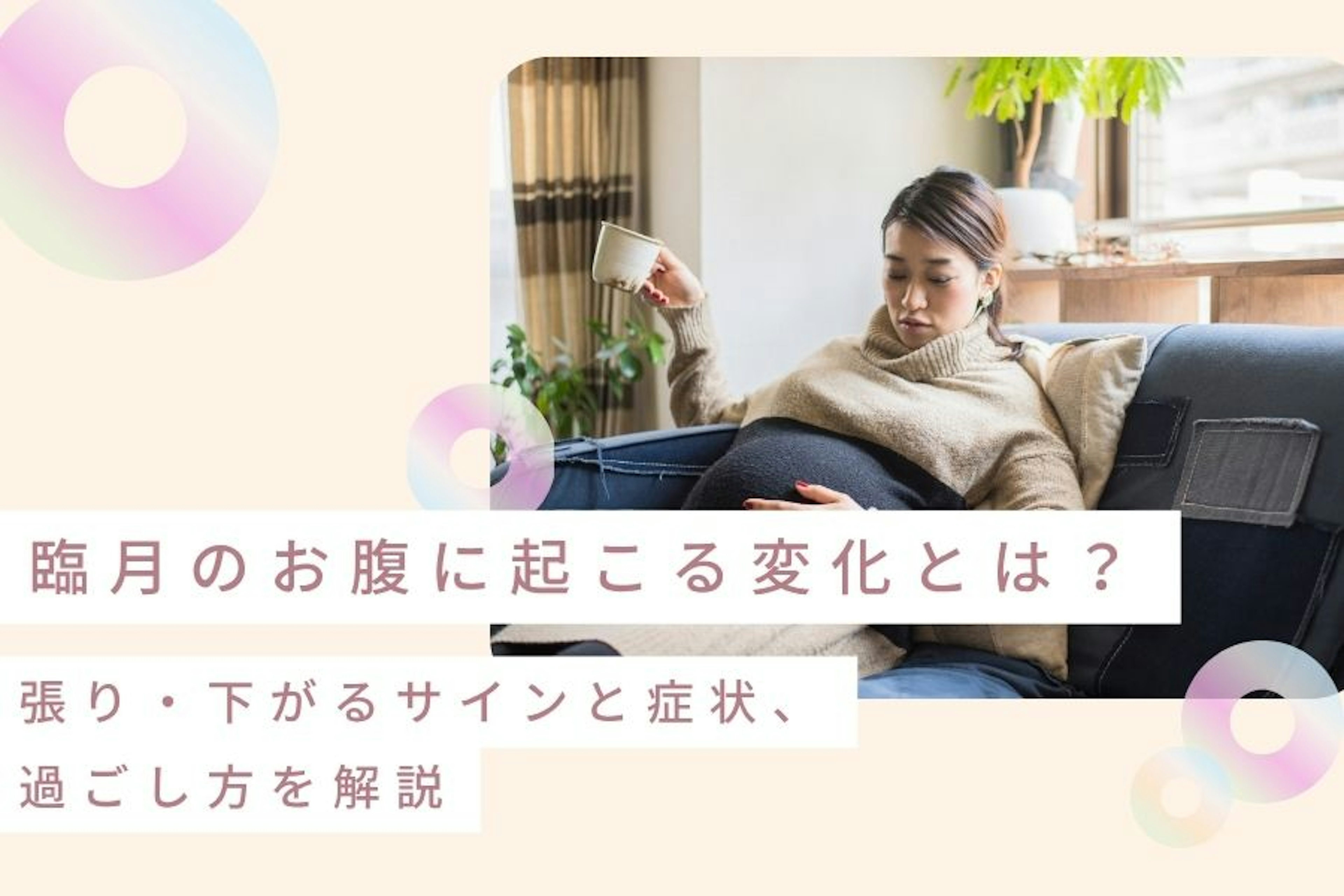 臨月のお腹に起こる変化とは？張り・下がるサインと症状、過ごし方を解説