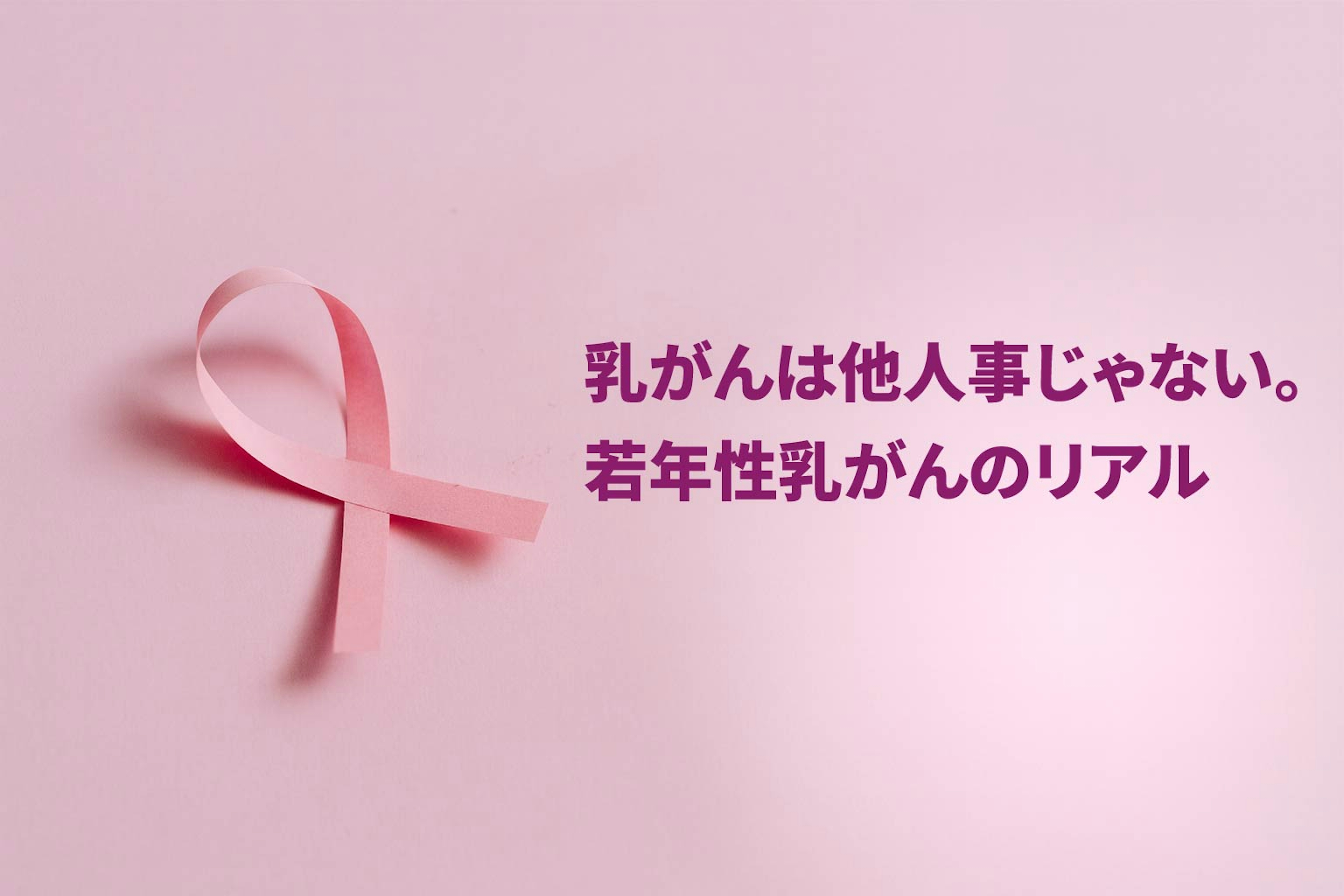 乳がんは他人事じゃない。若年性乳がんのリアル