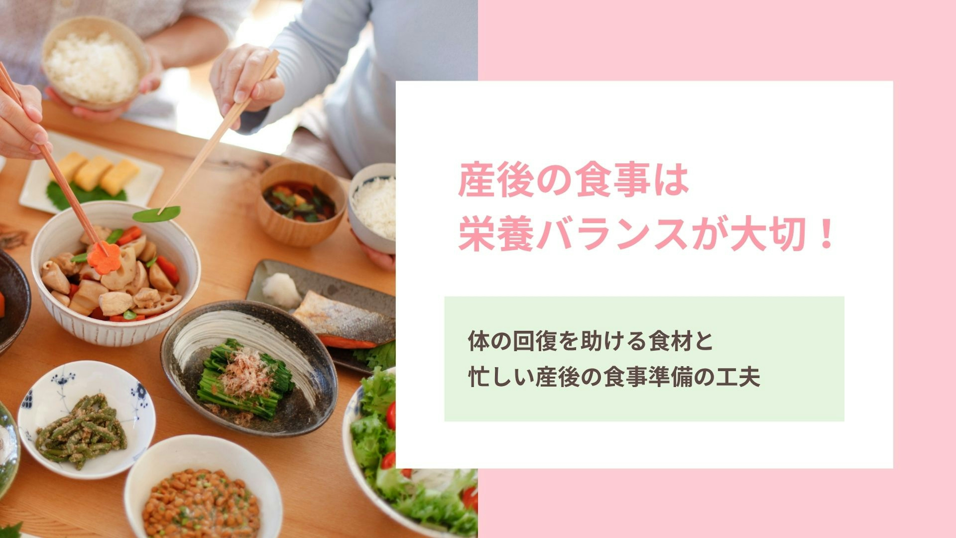 産後の食事は栄養バランスが大切！体の回復を助ける食材と工夫